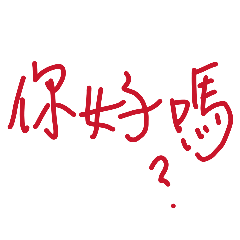 你好嗎000