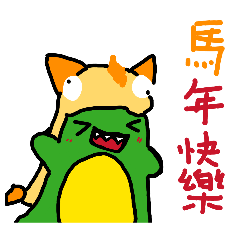 左撇子綠色小恐龍之特別過年