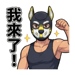 做你的小狗狗好友篇