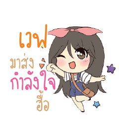 เวฟ แอมกระต่ายสาว_N