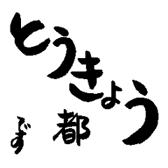 Japanese calligraphy Tokyo towns name2