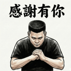 小黑叔叔練肖威