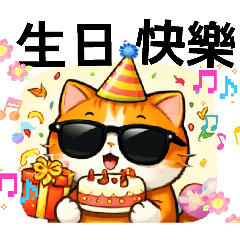 膽小貓喜氣洋洋祝賀