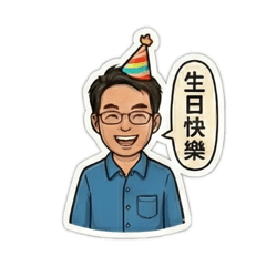 上班大叔的節日祝賀