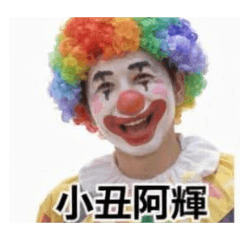 阿輝之小丑阿輝