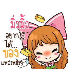 มิ่วมิ้ว ค้าขาย เฮงๆ รวยๆ_S