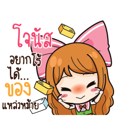 โจนัส ค้าขาย เฮงๆ รวยๆ_S