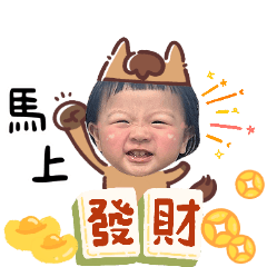 馬到媛媛好運來