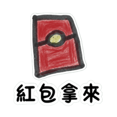 樂樂の手繪(新年版)