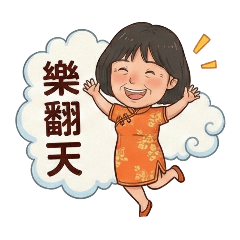 ㄚ森嬤的開心日常生活用語