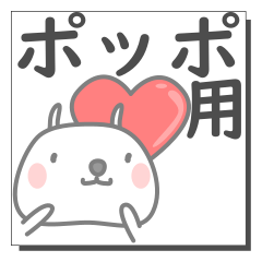 ポッポさん専用の日常使えるスタンプです。 - LINE スタンプ ポッポさん専用の日常使えるスタンプです。 - LINE スタンプ