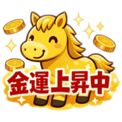 上帝、马、好运、好运