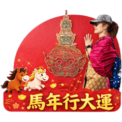 蘭姐的馬年行大運