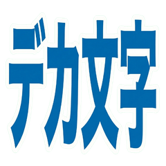 【爆速回覆】超大文字 簡單清晰