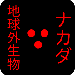 out of earth sticker1 for nakada