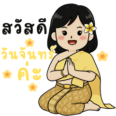 สวัสดีวันจันทร์ ไปทำงานกันค่ะ