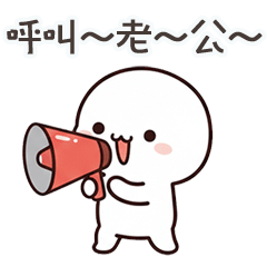 大頭小白呼叫老公