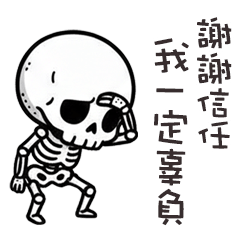 (≖ᴗ≖๑)小骷顱我一定辜負