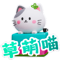 3D Chubby Grass Cat: My Healing Life