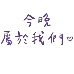 懶得打字 ♡ 實用曖昧純文字貼圖(紫色字體)