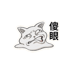 液體貓 (這是一灘貓)