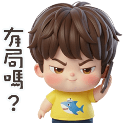 帥氣小胖弟揪團打牌啦