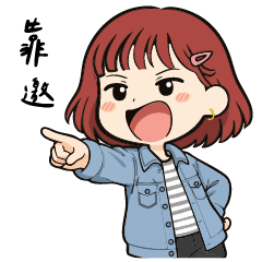 直白日常：靠邀朋友專用