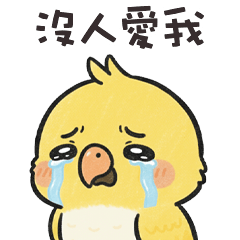 (°> °) 小胖鸚鵡沒人愛我