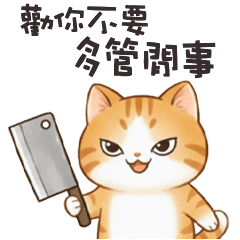 (っ´ω`c) 小貓咪不要多管閒事