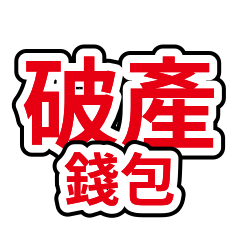 厭世金句 04：月底破產