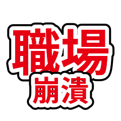 厭世金句 03：職場崩潰