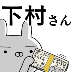 下村さんの為の使えるスタンプ