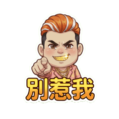 金牙弟與小黑(金牙大貼圖)中文字貼圖!