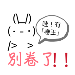 兔兔裝成這樣子的樣子