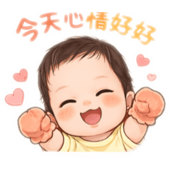 蛇年寶寶/本寶寶超萌/沐涵01