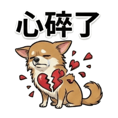 臘腸吉娃娃添財傷心難過