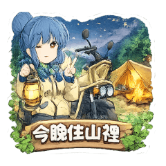 女騎機車露營時光