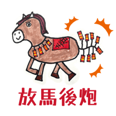 ！跟小姪女共同創作，有點瘋瘋的馬年貼圖！