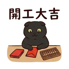 歐噴醬～開工篇