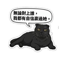 歐噴醬～貓身即地獄篇