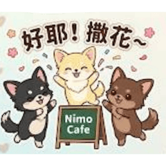 妮萌咖啡 日常對話