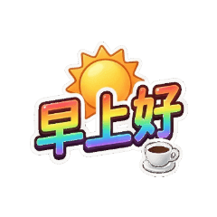 小咩咩的日常生活