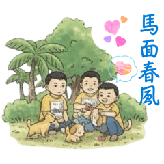 神童兄弟來拜年