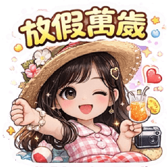 常用節日｜放假萬歲