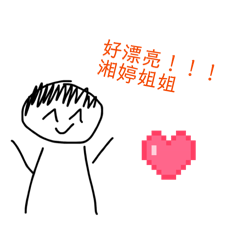 湘婷姐姐第一彈