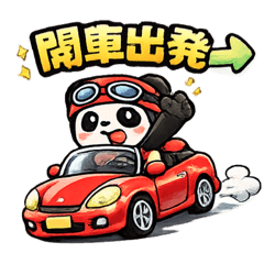 敞篷車熊貓貼圖｜假日出遊篇