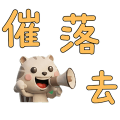 กระรอกดิน ภาษาไต้หวัน  39