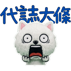 動く台湾語のウェスティ34