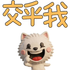 動く台湾語のバン猫40