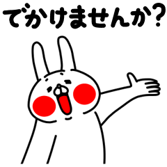 全力うさぎお誘い編